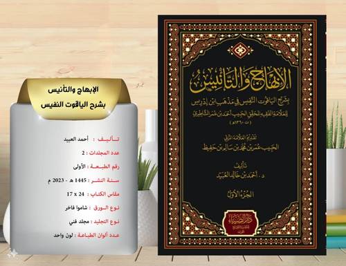 الابهاج والتانيس بشرح الياقوت النفيس في مذهب ابن ادريس 