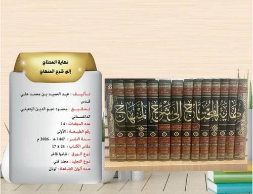 نهاية المحتاج الي شرح المنهاج 14/1   