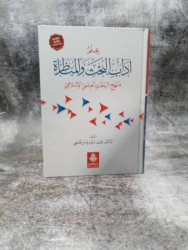 علم اداب البحث والمناظرة منهج البحث العلمي الاسلامي