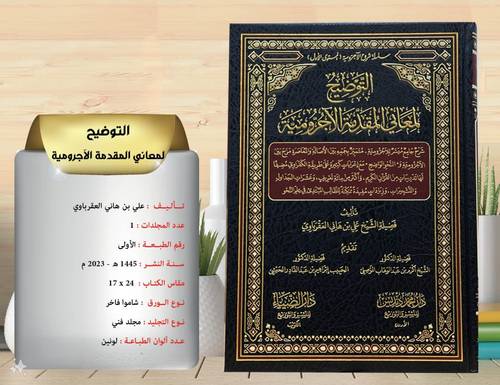 التوضيح لمعاني المقدمة الاجرومية 