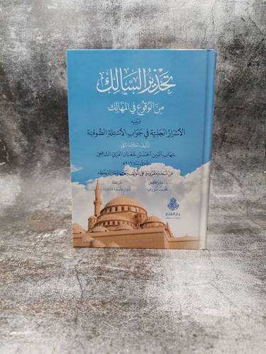تحذير السالك من الوقوع في المهالك ويليه الاسرار الجلية في جواب الاسئلة الصوفية 