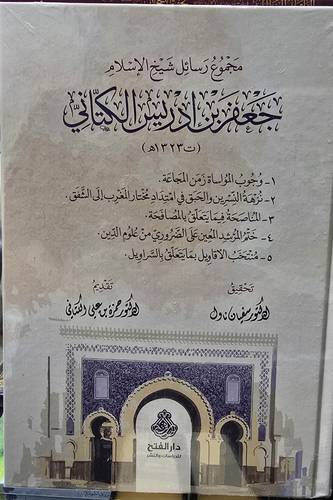 مجموع رسائل شيخ الاسلام جعفر بن ادريس الكتاني