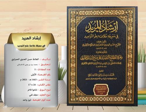 ارشاد المريد في معرفة خلاصة علم التوحيد 