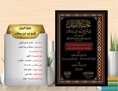 غاية البيان في شرح زبد ابن رسلان 