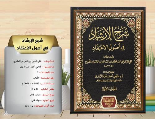 شرح الارشاد في اصول الاعتقاد 