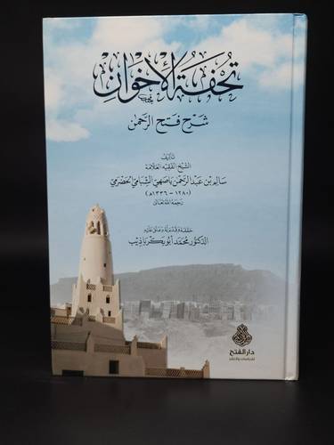 تحفة الاخوان شرح فتح الرحمن    الفتح