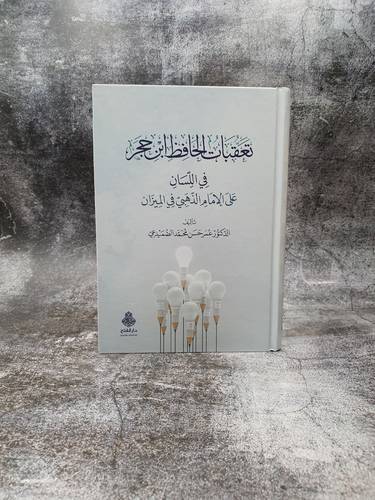 تعقبات الحافظ ابن حجر في اللسان على الامام الذهبي في الميزان