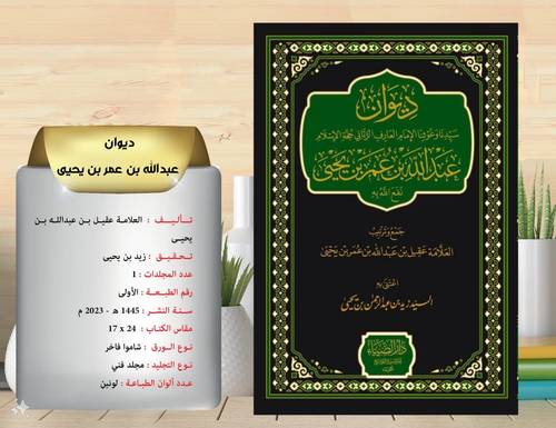 ديوان عبد الله بن عمر بن يحيى