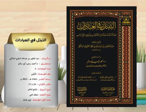 التبتل في العبادات ومالا غناء عنه من الدعوات لذوي الارادات 