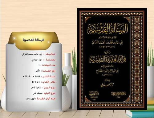 الرسالة القدسية وعليها فوائد العقيدة القدسية  