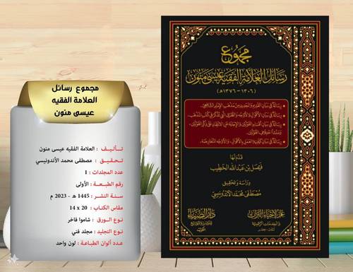 مجموع رسائل العلامة الفقيه عيسى منون
