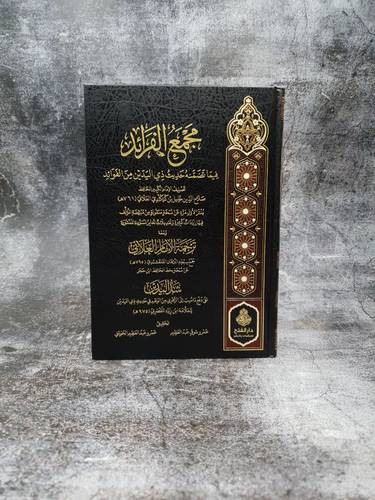 مجمع الفرائد فيما تضمنه حديث ذي اليدين من الفوائد  