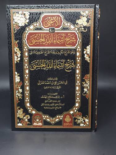 الاغنى في شرح اسماء الله الحسنى / الفتح الاردن 