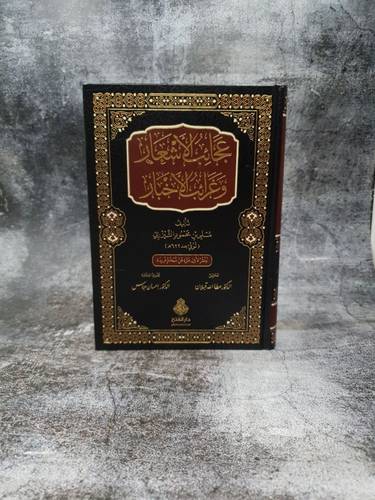 عجائب الاشعار وغرائب الاخبار
