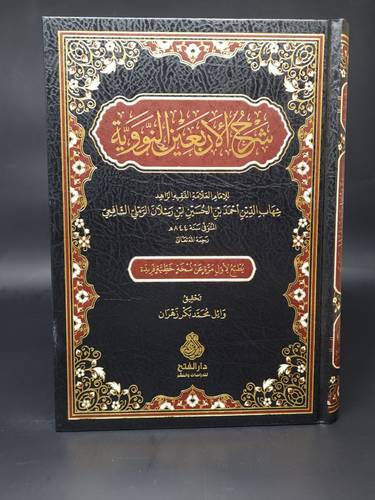 شرح الاربعين النووية   مجلد  الفتح