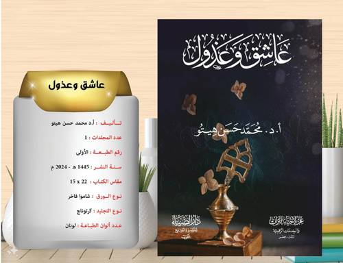 عاشق وعذول / هيتو 