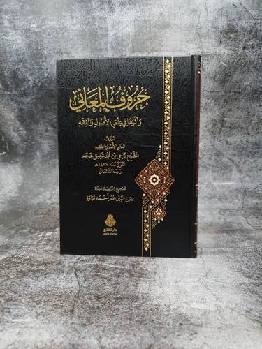 حروف المعاني واثرها في علمي الاصول و الفقه  