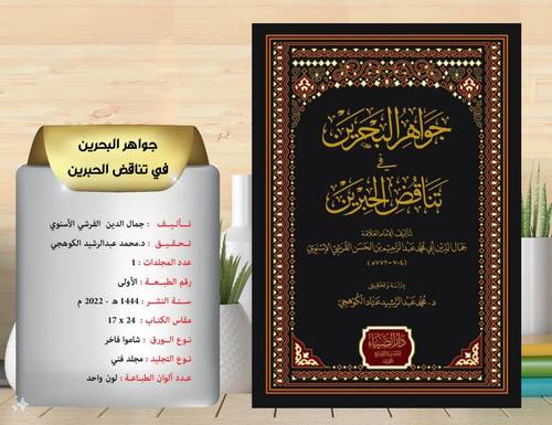 جواهر البحرين في تناقض الحبرين 