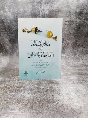 منار الاصطفا في بيان اسماء حلاق المصطفى 