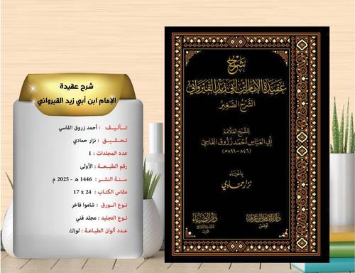 شرح عقيدة الامام ابن ابي زيد القيرواني ( الشرح الصغير ) 