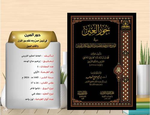 حور العين في تبيين حسن وجه نظم سور القران 