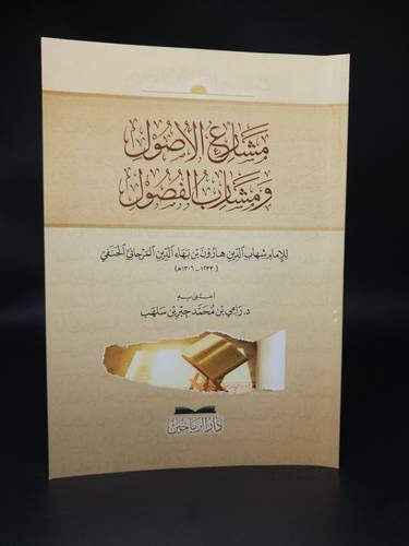 مشارع الاصول ومشارب الفصول
