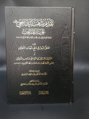 تقديم مذهب الشافعي على سائر المذاهب 