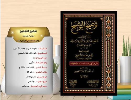 توضيح التوضيح وهو شرح على كتاب اوضح المسالك الى الفية  ابن مالك