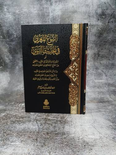 النبوغ المغربي في الحديث النبوي  