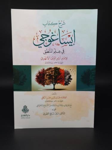 شرح كتاب ايساغوجي في علم المنطق  