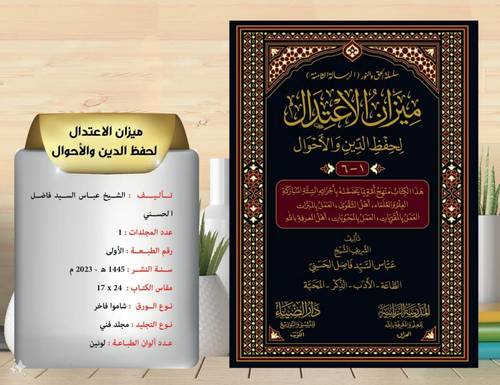 ميزان الاعتدال لحفظ الدين والاحوال  