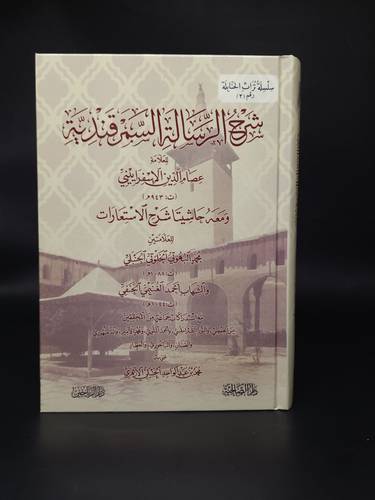 شرح الرسالة السمرقندية  