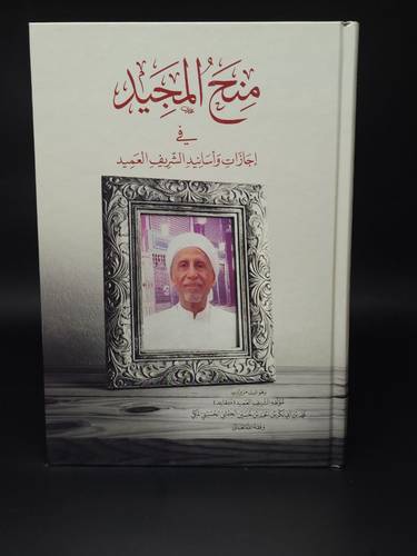 منح المجيد في اجازات واسانيد الشريف العميد