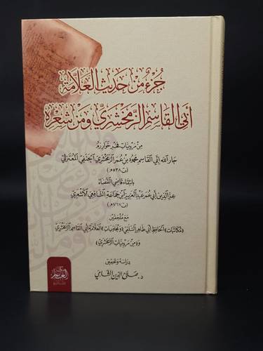 جزء من حديث العلامة ابي القاسم الزمخشري ومن شعره 