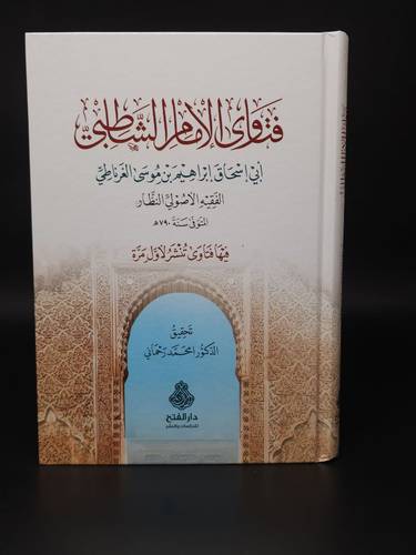 فتاوى الامام الشاطبي   الفتح