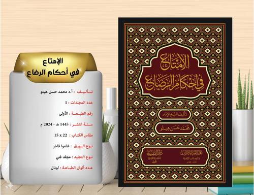 الامتاع في احكام الرضاع / هيتو