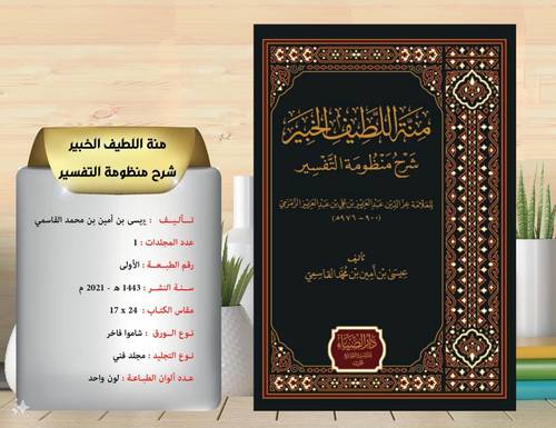 منة اللطيف الخبير  شرح منظومة التفسير .. الزمزمي   
