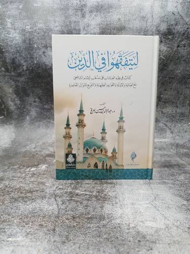 ليتفقهوا في الدين كتاب في فقه العبادات على مذهب الامام الشافعي 