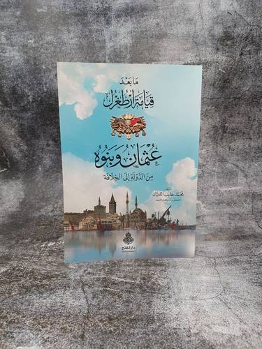 ما بعد قيامة ارطغرل عثمان وبنوه من الدولة الى الخلافة