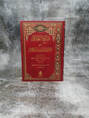 فتح العلام بشرح الاعلام باحاديث الاحكام