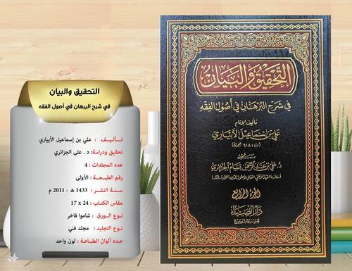التحقيق والبيان في شرح البرهان في  اصول الفقه