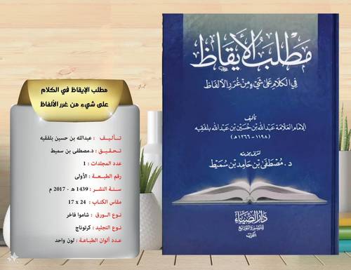 مطلب الايقاظ في  الكلام  على شيئ من غرر الالفاظ