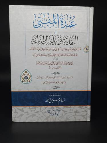 عمدة المفتي او ( النقاية في علم الهداية ) 