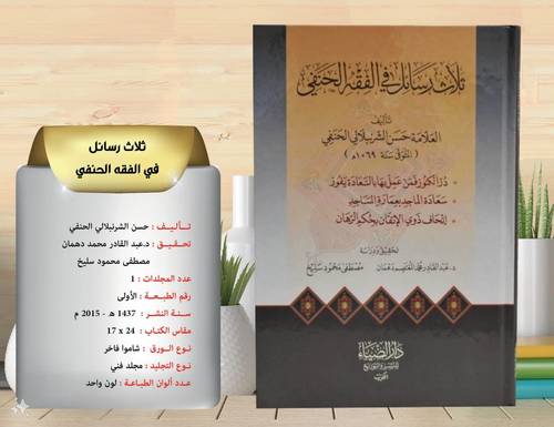 ثلاث  رسائل  في  الفقه  الحنفي  ..  سعادة الماجد  بعمارة المساجد /  اتحاف  ذوي  الاتقان  بحكم  الرهان