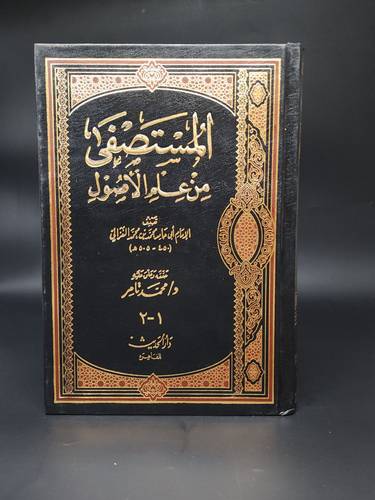 المستصفى من علم الاصول   