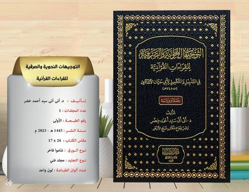 التوجيهات النحوية والصرفية للقراءات القرانية في التذييل والتكميل لابي حيان الاندلسي 
