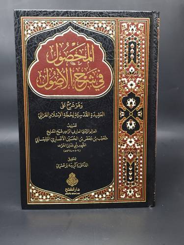 المحصول في شرح الاصول وهو شرح علي العقيدة القدسية للغزالي     الفتح 