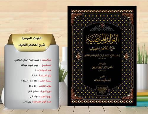 الفوائد المرضية شرح المختصر اللطيف  