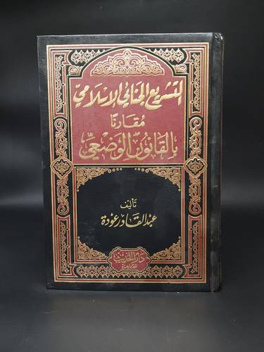 التشريع الجنائي الاسلامي مقارنا بالقانون الوضعي   