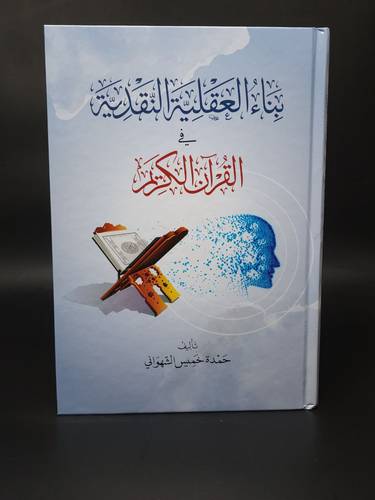 بناء العقلية النقدية في القران الكريم / الفتح الاردن *